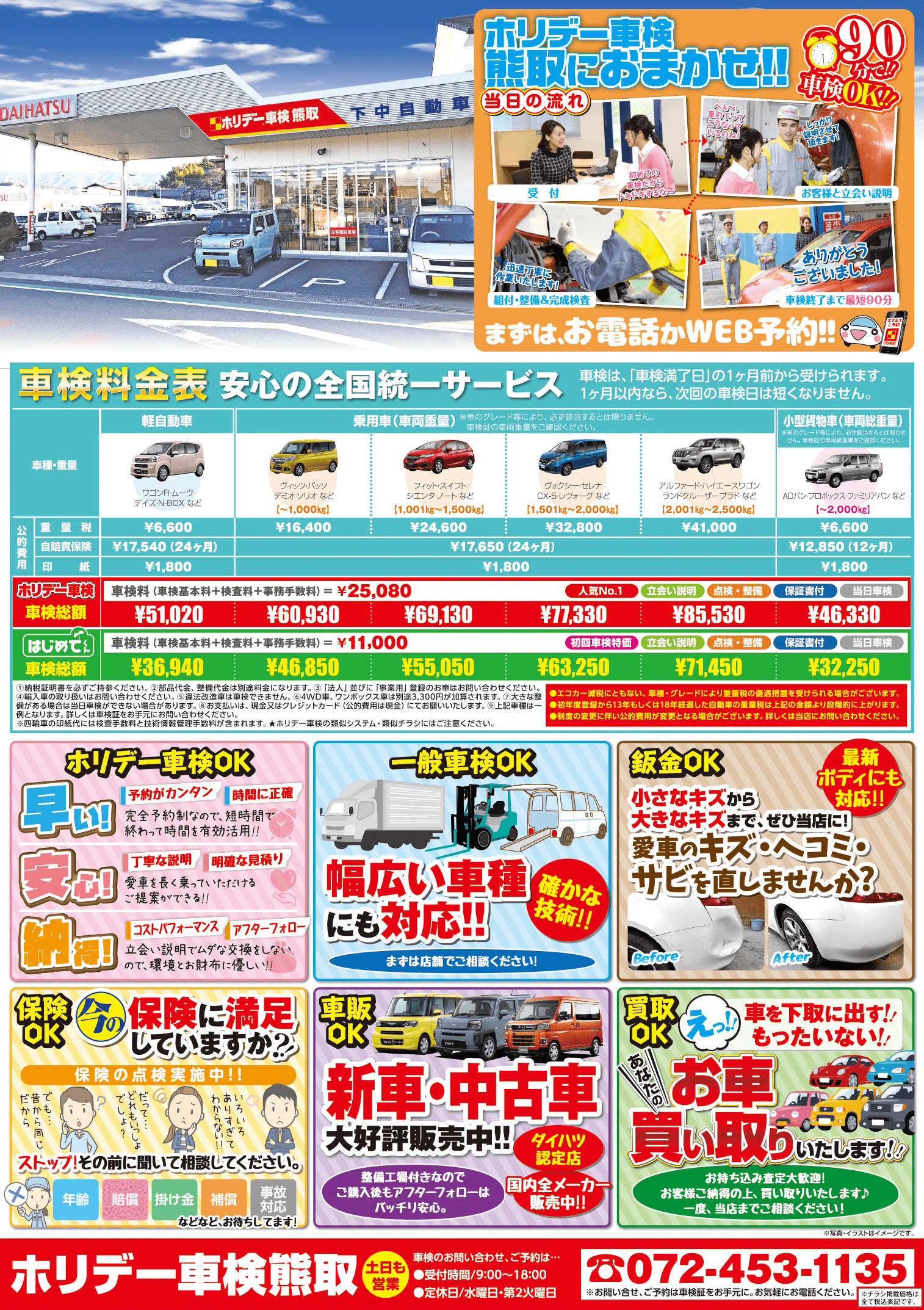 ホリデー車検熊取のチラシ