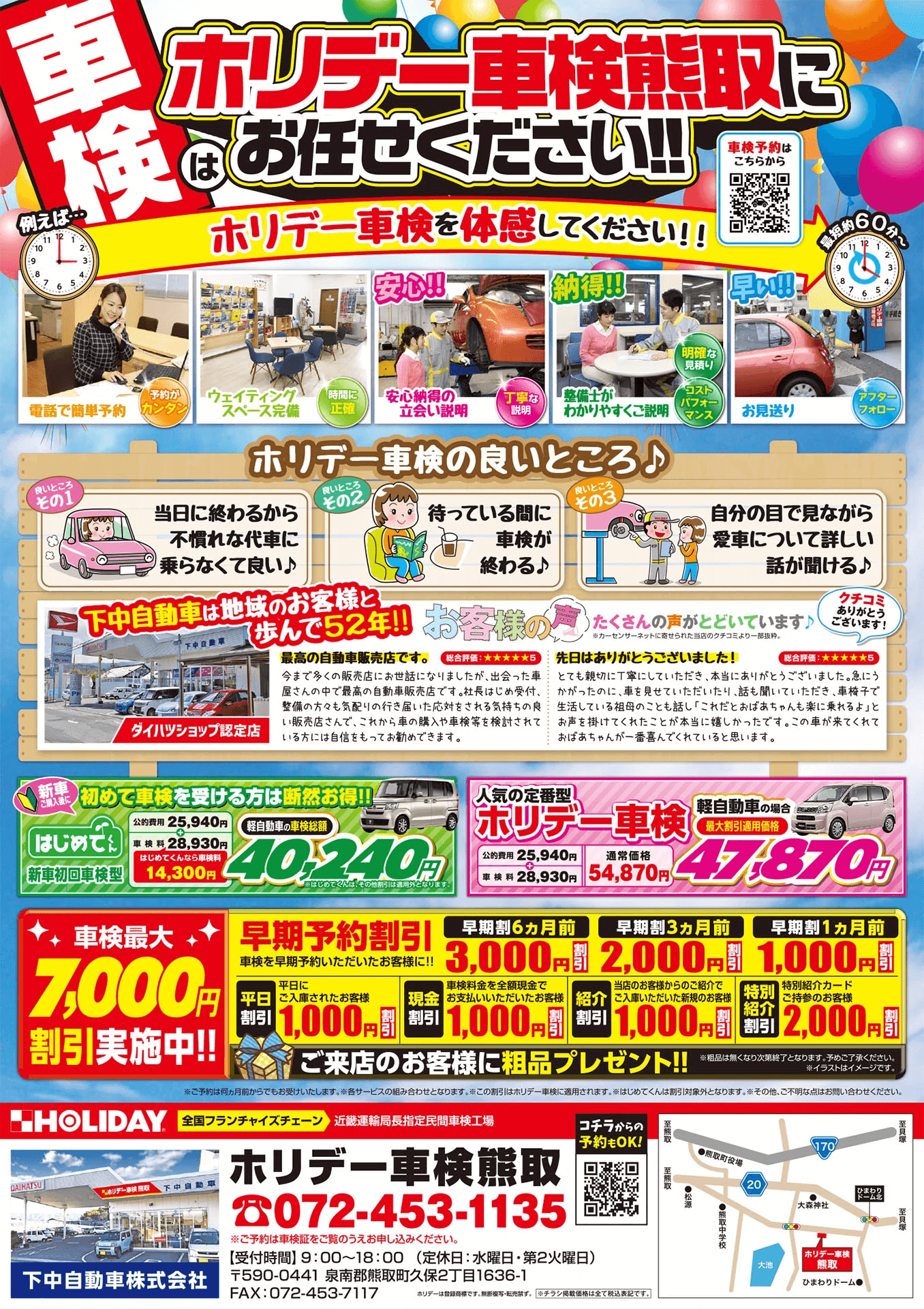 ホリデー車検熊取のチラシ