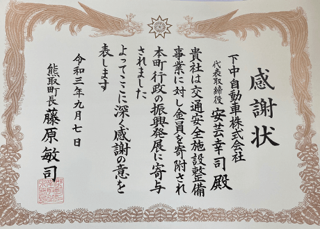 下中自動車寄付事業への感謝状