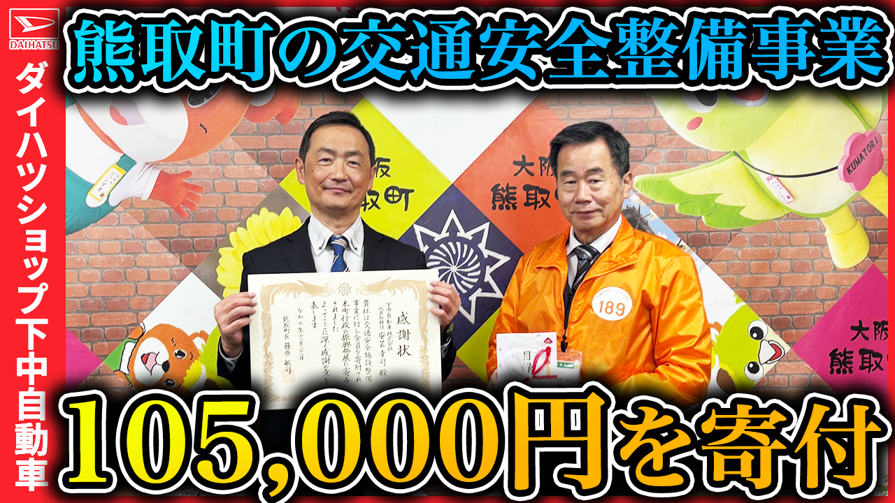 令和7年実績105台×1000円で105000円を寄付